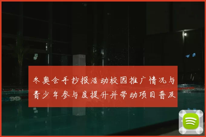 冬奥会手抄报活动校园推广情况与青少年参与度提升并带动项目普及