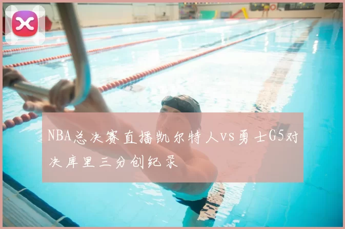 NBA总决赛直播凯尔特人vs勇士G5对决库里三分创纪录