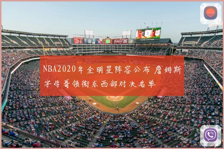NBA2020年全明星阵容公布 詹姆斯字母哥领衔东西部对决名单