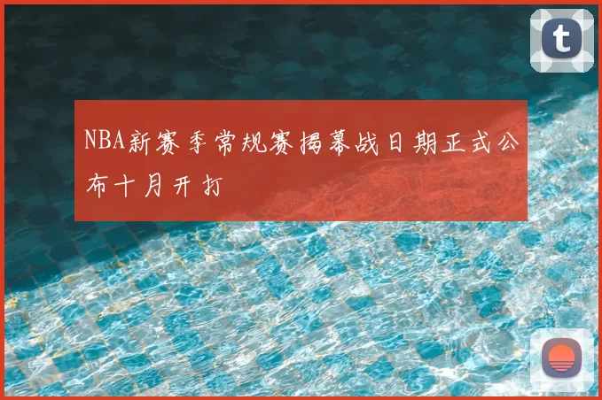 NBA新赛季常规赛揭幕战日期正式公布十月开打