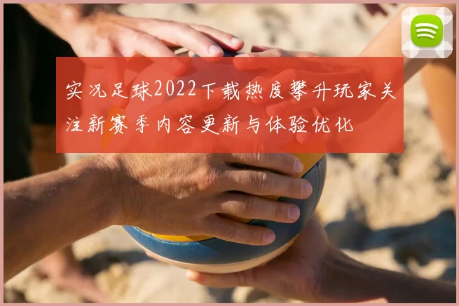 实况足球2022下载热度攀升玩家关注新赛季内容更新与体验优化