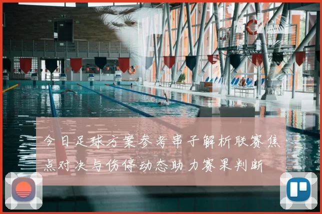 今日足球方案参考串子解析联赛焦点对决与伤停动态助力赛果判断