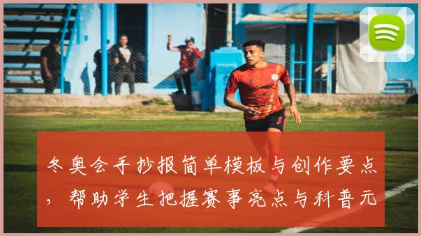 冬奥会手抄报简单模板与创作要点，帮助学生把握赛事亮点与科普元素