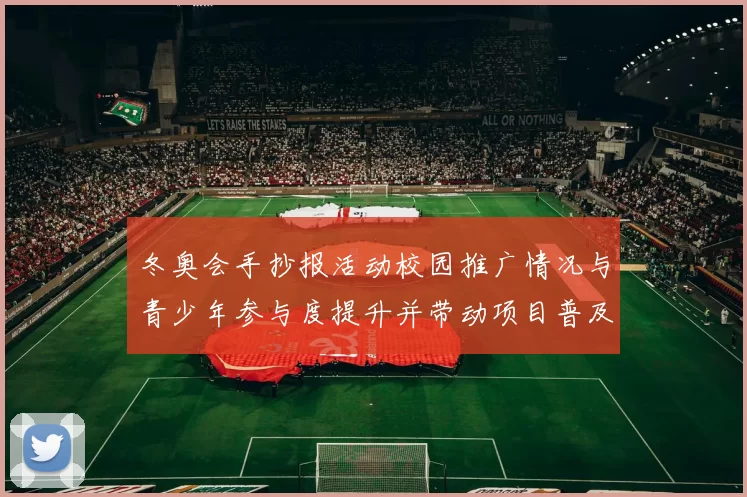 冬奥会手抄报活动校园推广情况与青少年参与度提升并带动项目普及