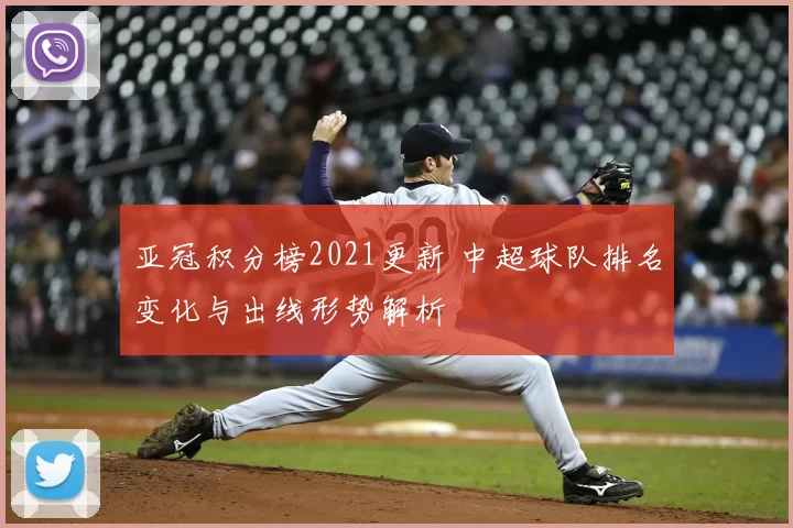 亚冠积分榜2021更新 中超球队排名变化与出线形势解析