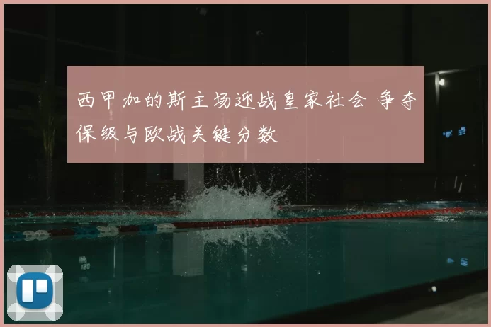 西甲加的斯主场迎战皇家社会 争夺保级与欧战关键分数