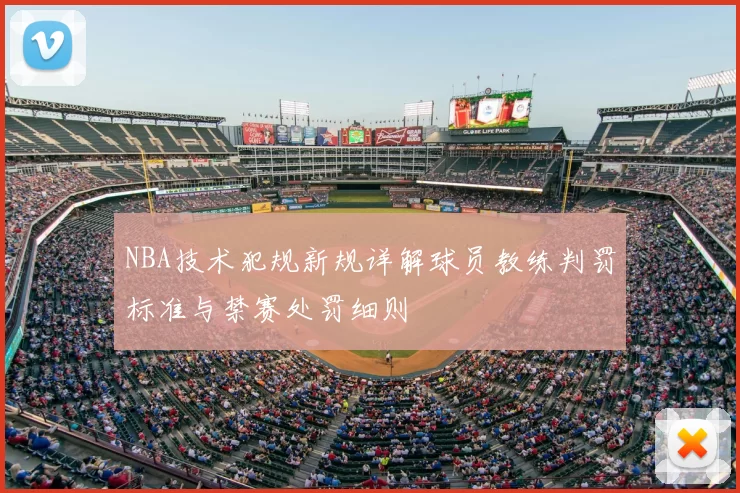 NBA技术犯规新规详解球员教练判罚标准与禁赛处罚细则