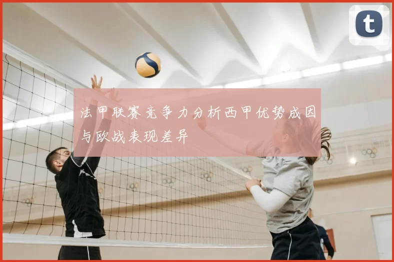 法甲联赛竞争力分析西甲优势成因与欧战表现差异