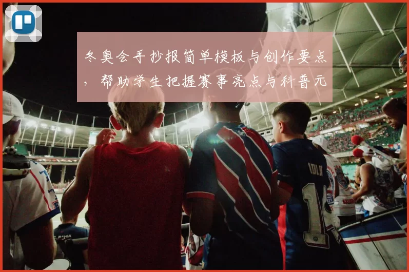 冬奥会手抄报简单模板与创作要点，帮助学生把握赛事亮点与科普元素