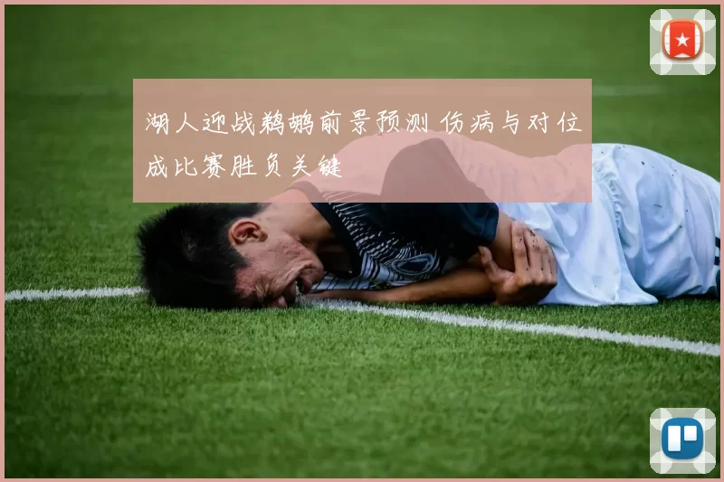 湖人迎战鹈鹕前景预测 伤病与对位成比赛胜负关键