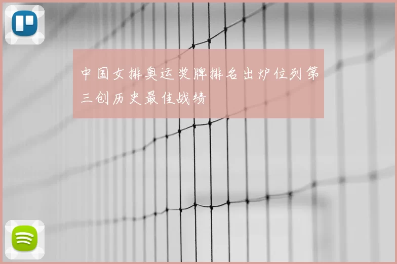 中国女排奥运奖牌排名出炉位列第三创历史最佳战绩