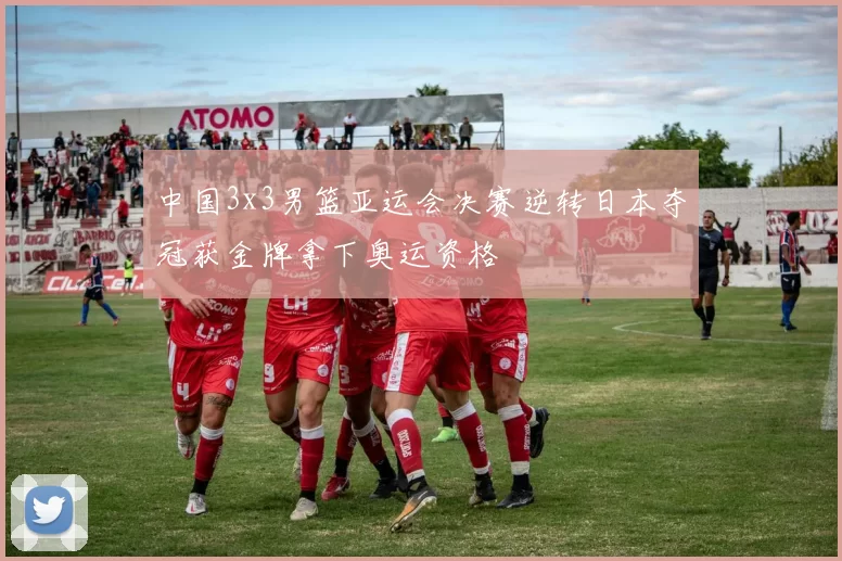 中国3x3男篮亚运会决赛逆转日本夺冠获金牌拿下奥运资格