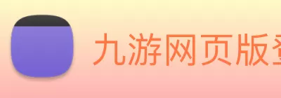 九游网页版登录入口 - 九游(中国) logo